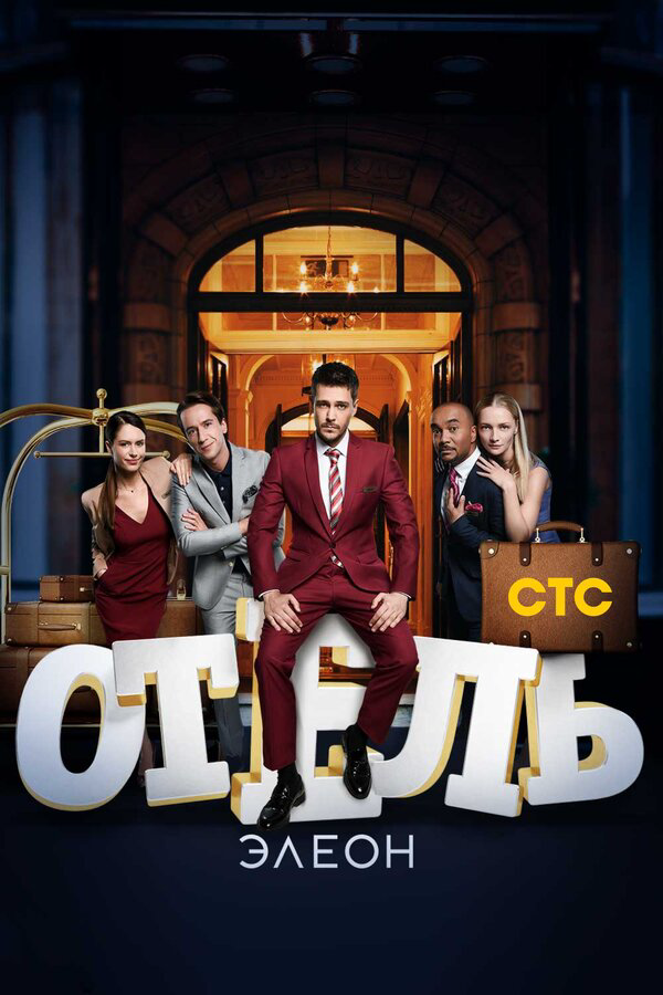 Отель Элеон (2016) - смотреть онлайн
